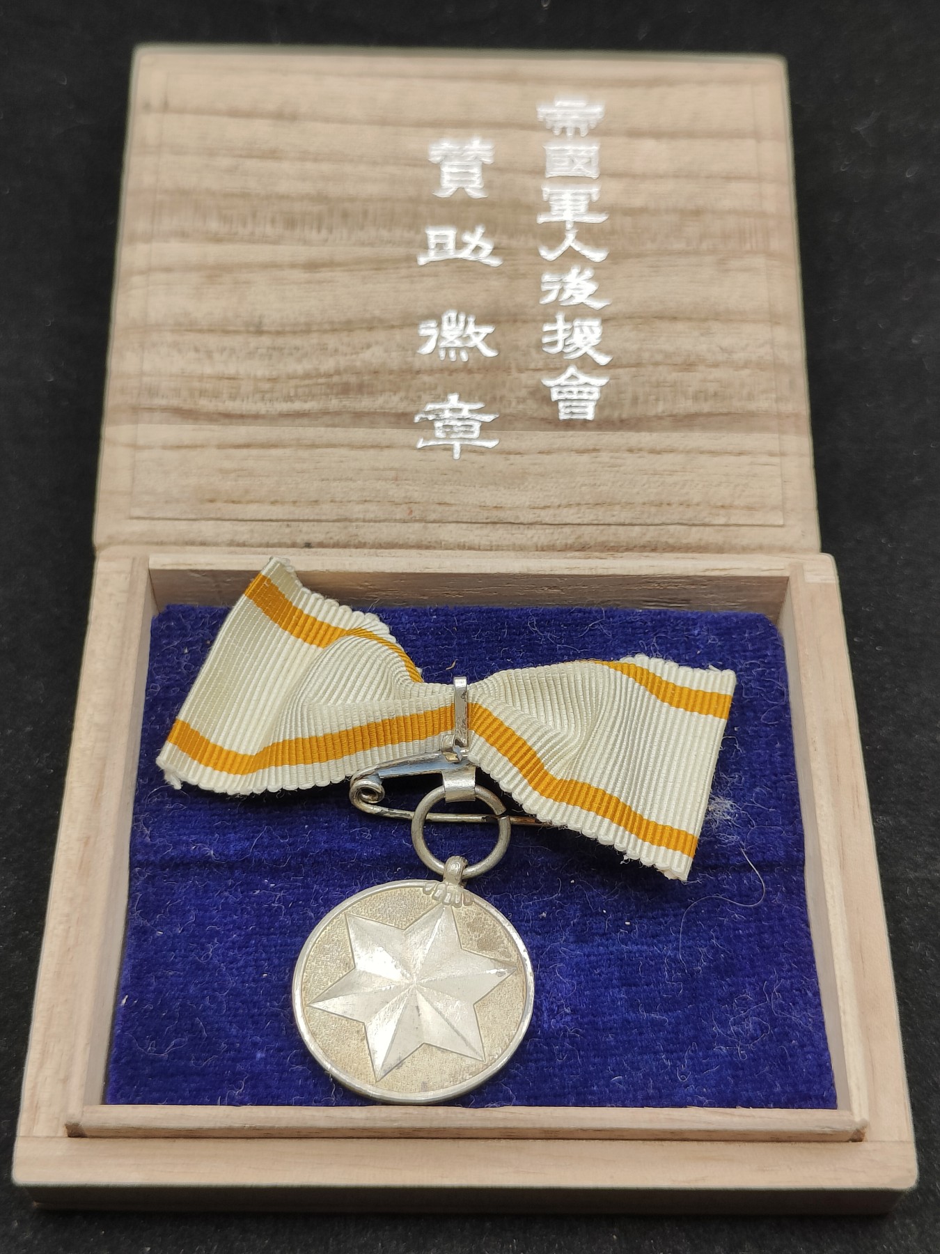 全场0元起拍 第79期 咸鱼国勋章拍卖专场 8月6日（周日）下午6：00开始 帝国军人后援会赞助员章 银制