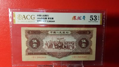每日随心拍019 <混拍> - 二版黄伍元 1956年伍圆黄伍  190-2882669   朦胧号  全程无47  爱藏53E