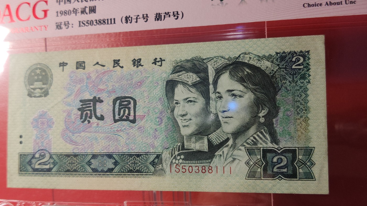 评级币混拍 四版802绿钻，IS50388111    豹子号  葫芦号 ，ACG58E