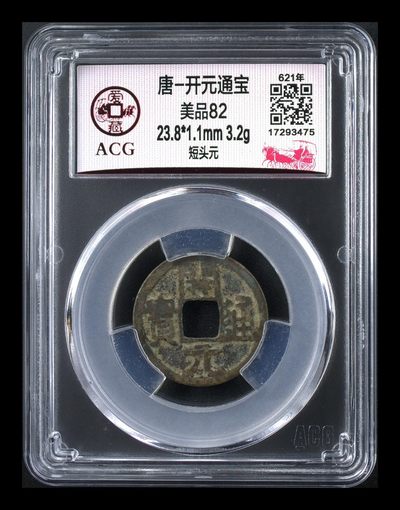 爱藏评级—唐—开元通宝，吐血价退坑 - 爱藏评级—唐—开元通宝—短头元