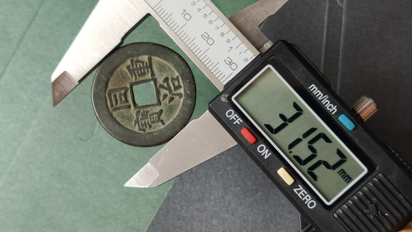 裸币专场 同治重宝 背当十，直径31+   厚2.2+