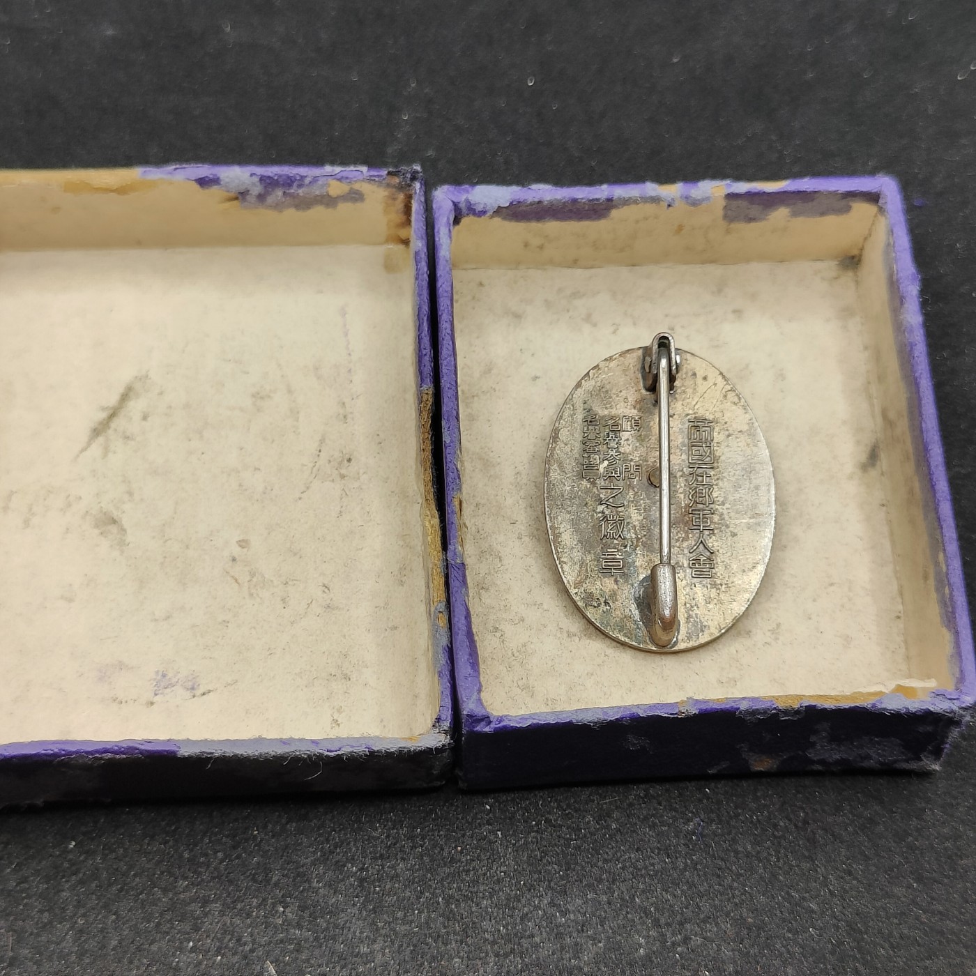 全场0元起拍 第79期 咸鱼国勋章拍卖专场 8月6日（周日）下午6：00开始 帝国在乡军人会组长徽章 蓝色珐琅