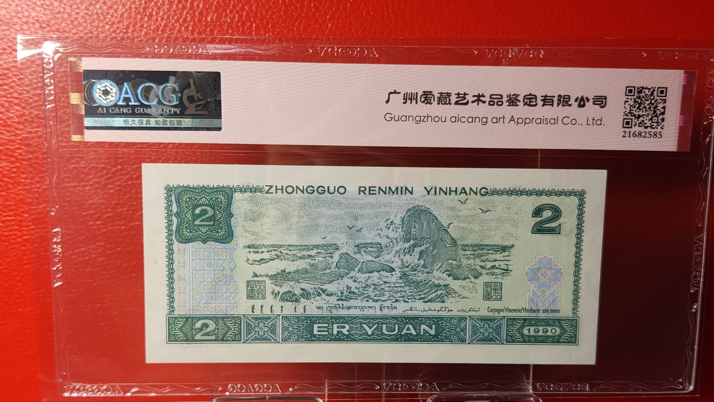 四版评级币专场 四版902，YA01888518  豹子身  尾8，ACG64E