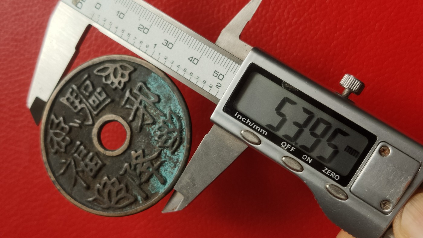裸币拍场 花钱铜钱古玩铜币 ，大件， 直径53+ 厚2.2+