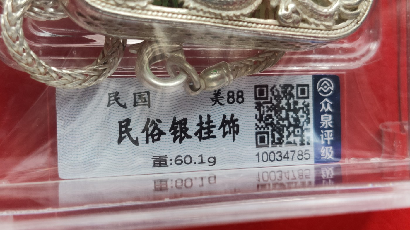 裸币专场 民国民俗银挂饰  众泉评级  美品88
