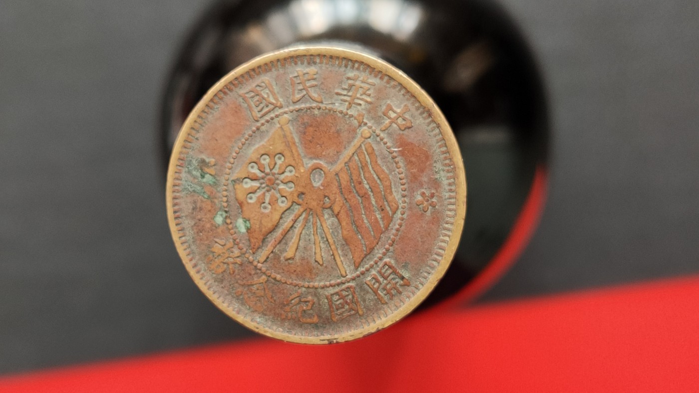 裸币拍场 中华民国开国纪念币， 十文， 直径28+