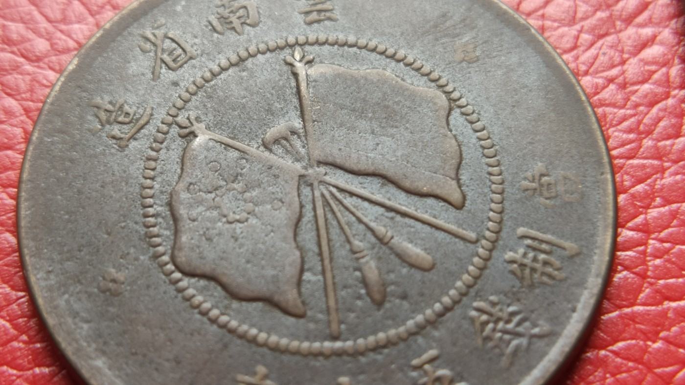 裸币拍场 云南省造五十文铜币，唐头 