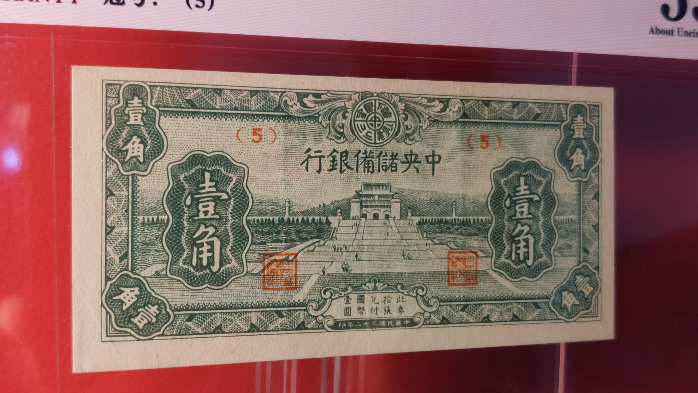 评级币混拍 伪中央储备银行   1943年壹角   冠号:(5)  ACG53E