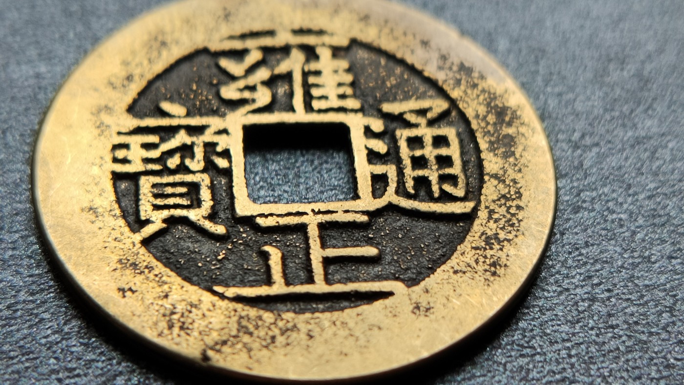 裸币专场 黄亮雍正通宝  直径27+ 
