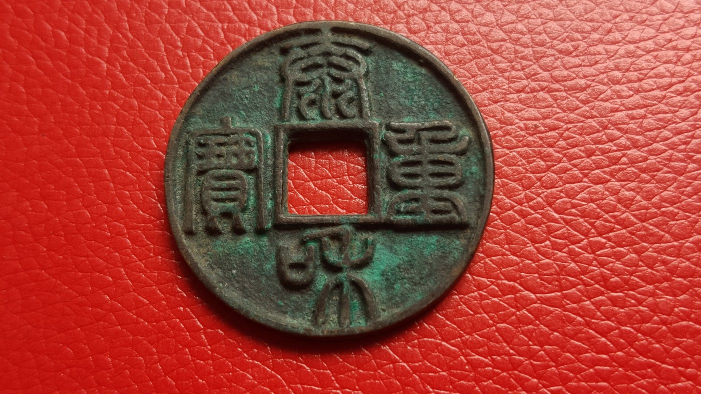 裸币拍场 太和重宝铜币，直径42+ 厚3.1+