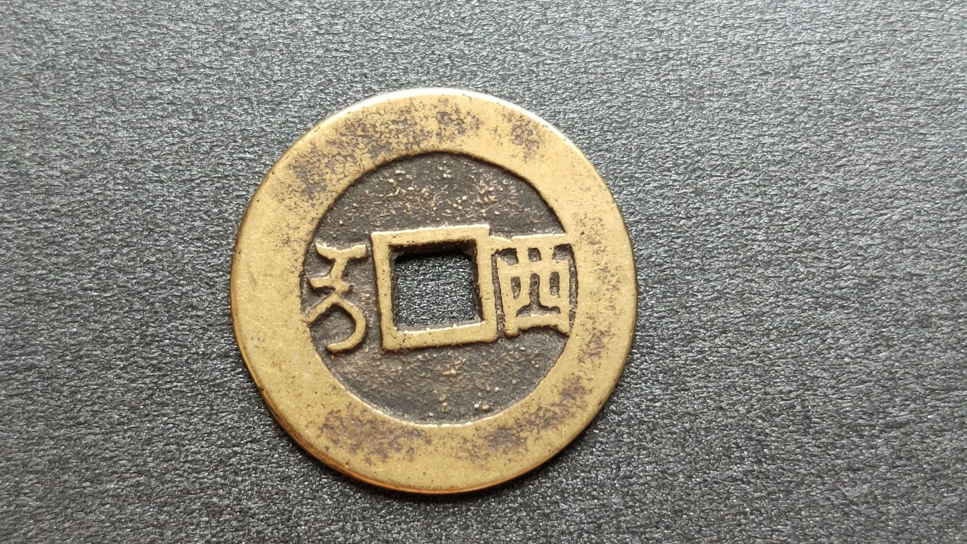 裸币专场 黄亮康熙通宝  直径27+ 