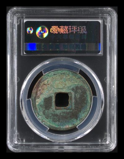 爱藏评级崇宁重宝拍场 爱藏评级—北宋—崇宁重宝—折十宽丁寄郭