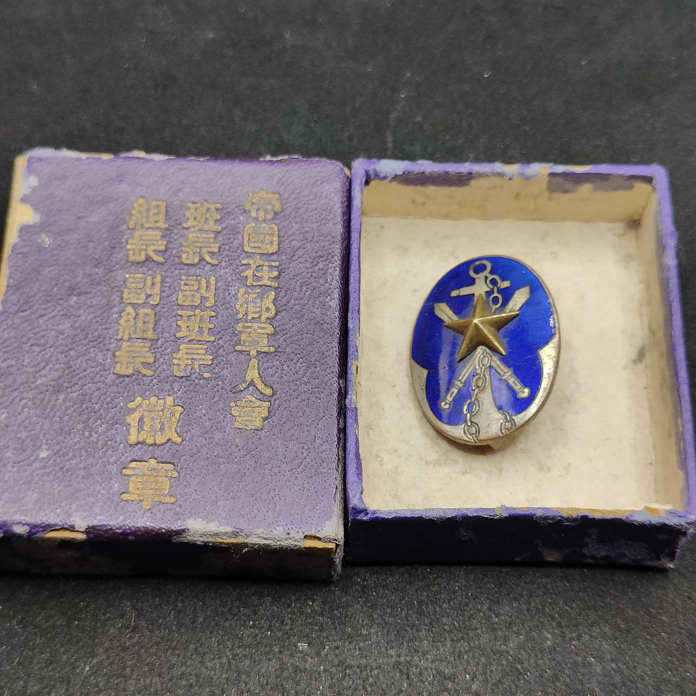 全场0元起拍 第79期 咸鱼国勋章拍卖专场 8月6日（周日）下午6：00开始 帝国在乡军人会组长徽章 蓝色珐琅