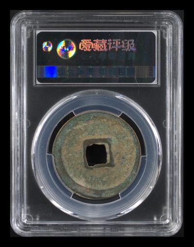 爱藏评级崇宁重宝拍场 爱藏评级—北宋—崇宁重宝—折十立点宝小样移范