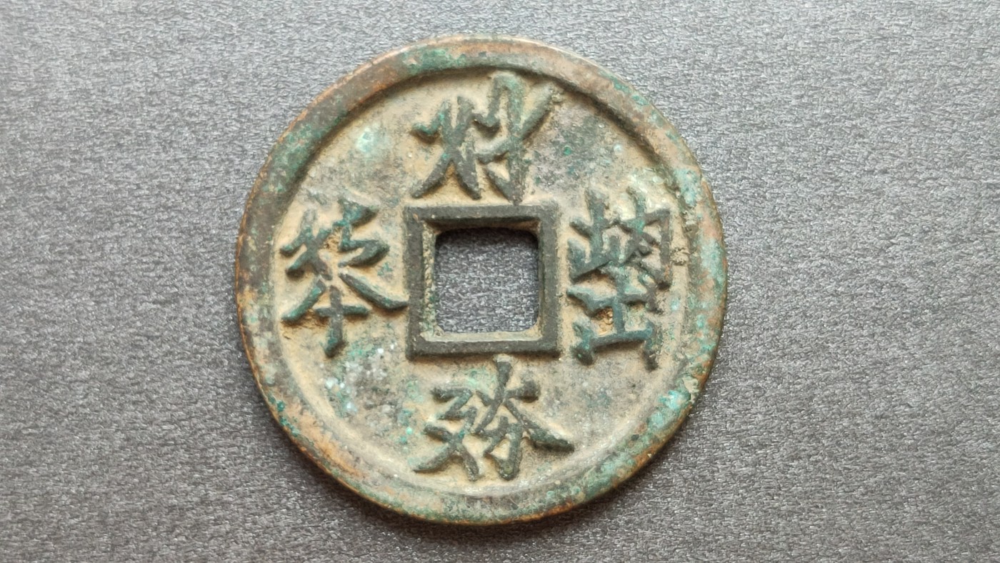 裸币专场 铜钱古玩铜币 ，  大件，直径44+  厚3.3+