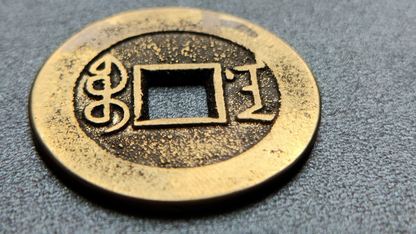 裸币专场 黄亮雍正通宝  直径27+ 