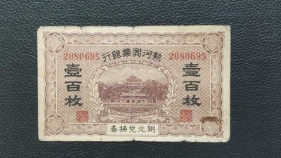 裸币专场 - 热河兴业银行 一百枚铜元兑换券  流通旧品 稀缺品种 2080695