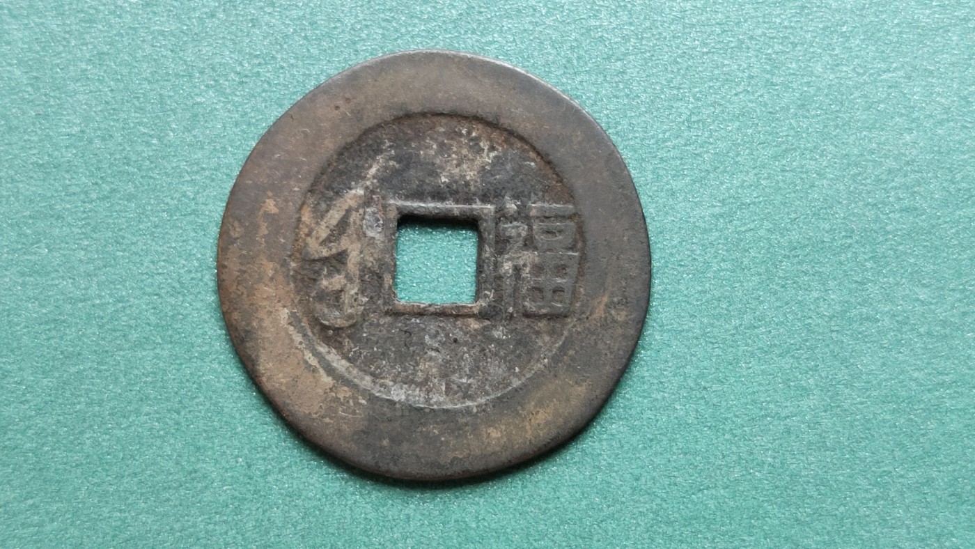 裸币专场 康熙通宝 背福，直径28+ 