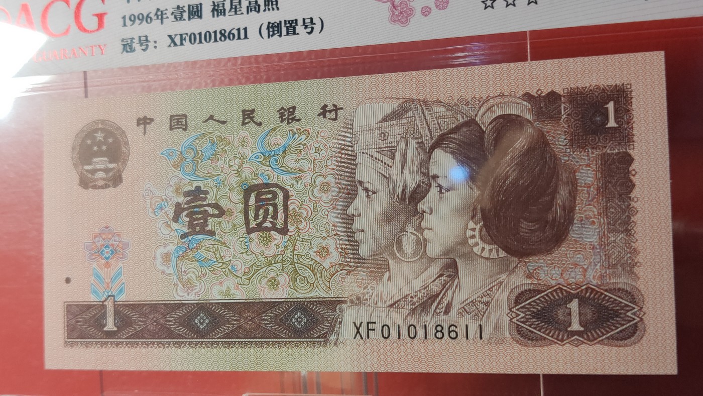 四版评级币专场 四版961一元，1996年壹圆 福星高照  01018611  满天星桃花红  倒置号  ACG67E