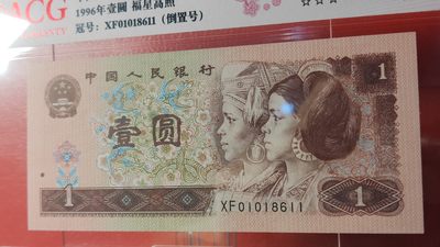 评级币混拍 四版961一元，1996年壹圆 福星高照  01018611  满天星桃花红  倒置号  ACG67E