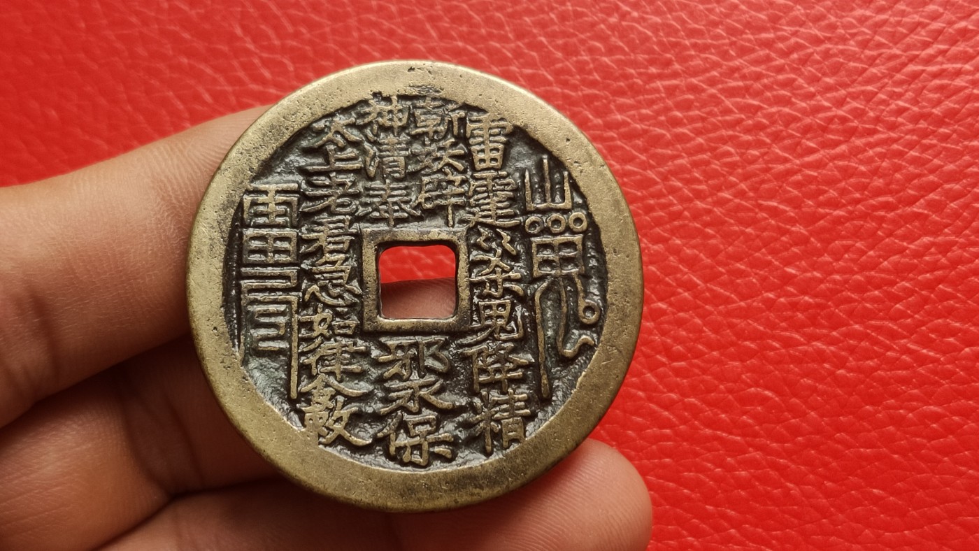 裸币专场 山鬼花钱铜钱铜币，正山鬼背八卦，直径44+  厚1.6+