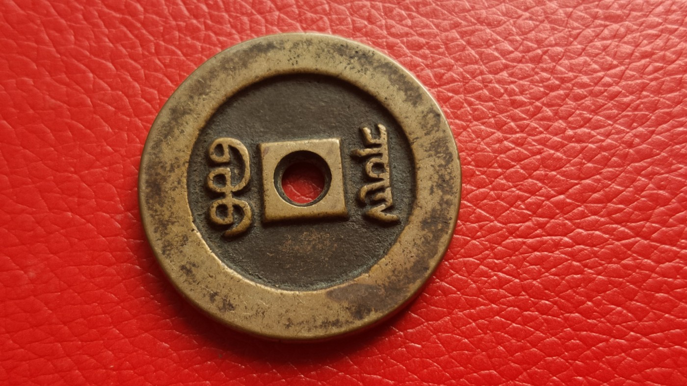 裸币拍场 咸丰通宝，大件， 直径39+ 厚3.8+