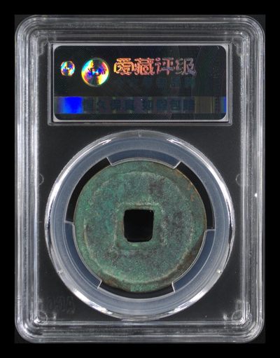 爱藏评级崇宁重宝拍场 🔥🔥🔥爱藏评级—北宋—崇宁重宝—折十肥字阔崇短重小样，非常少见的版别