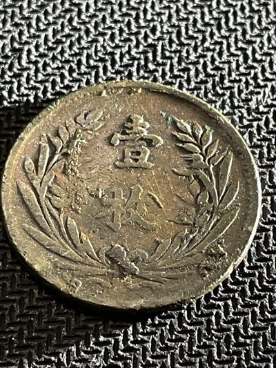 世界硬币0元起拍无压力第14场 - 中华铜币当十文（背壹枚）原包浆