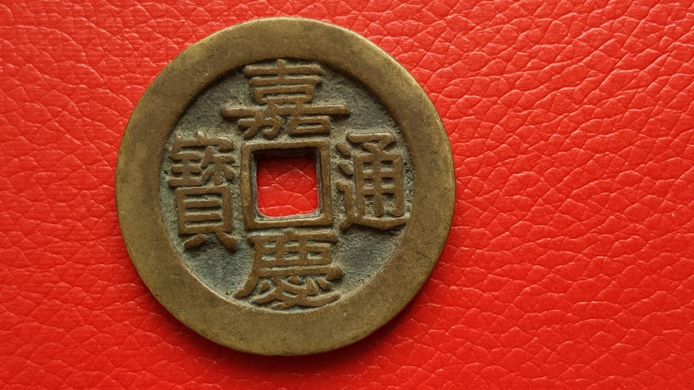 裸币专场 铜钱古玩铜币 ，嘉庆通宝，大件， 直径44+ 厚3.7+