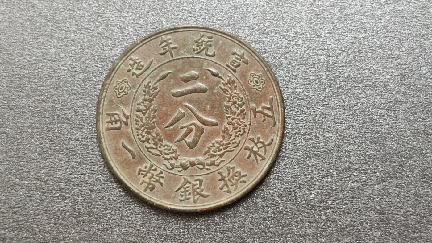 裸币拍场 大清铜币 背二分，直径32+