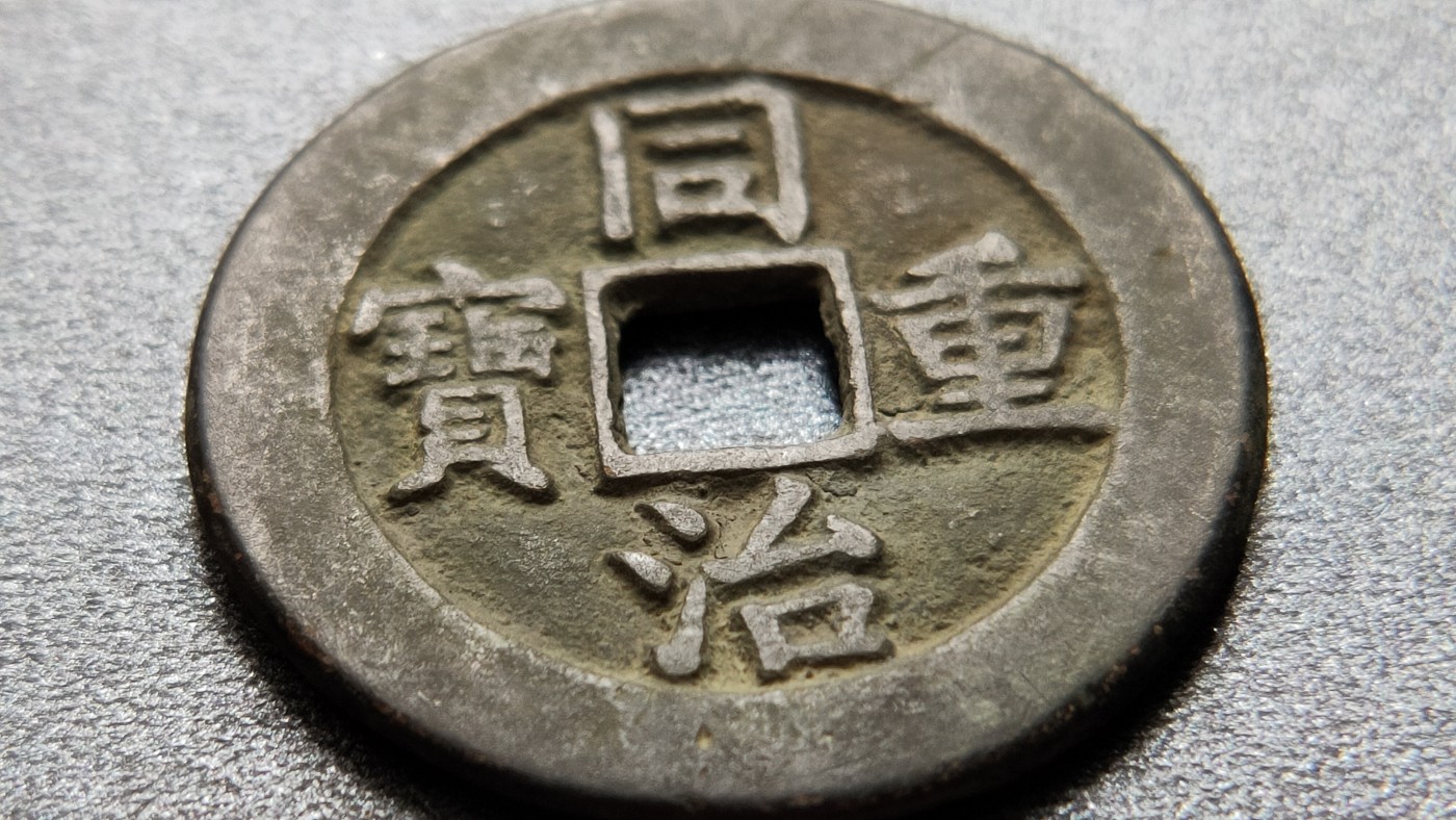 裸币专场 同治重宝 背当十，直径31+   厚2.2+