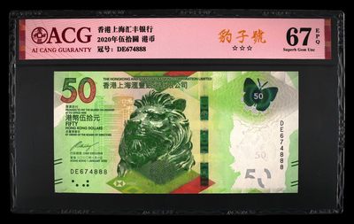 港币澳门币精品专场 第13期 包邮 - 香港币50元  DE674888