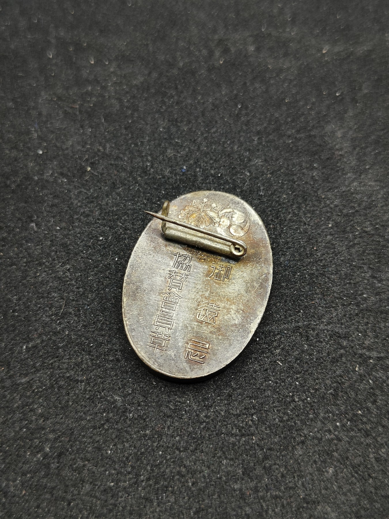 全场0元起拍 第79期 咸鱼国勋章拍卖专场 8月6日（周日）下午6：00开始 日本御远忌 协赞会员章