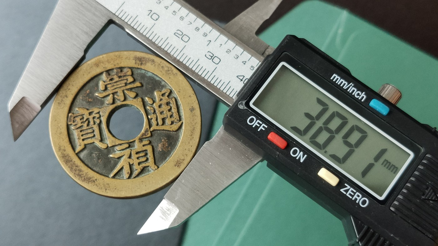 裸币专场 崇祯通宝，  大件，直径38+  厚3.2+