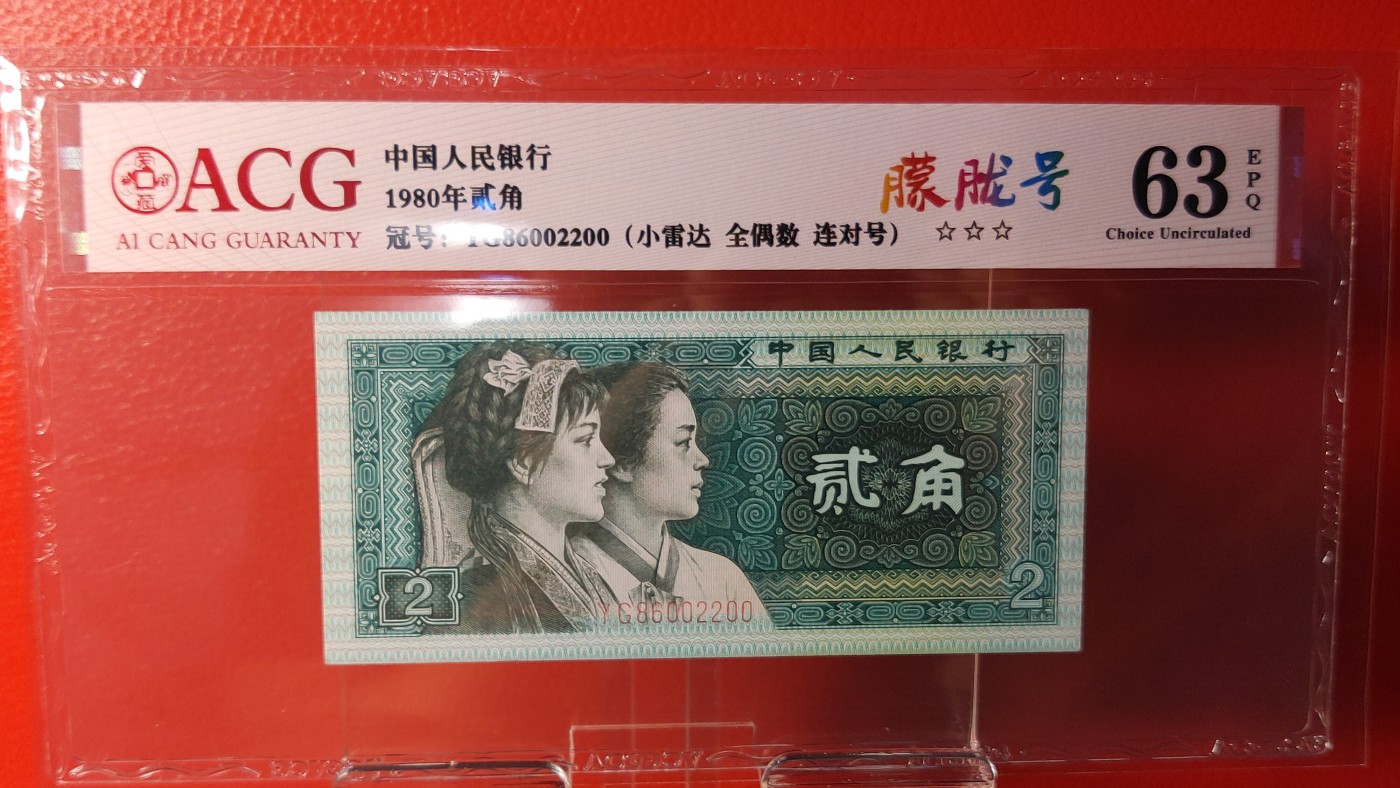 四版评级币专场 四版8002两角， 1980年贰角 YG86002200  小雷达  全偶数   连对号  朦胧号  ACG63E