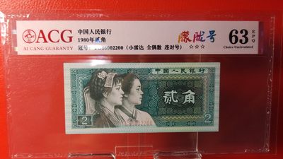 评级专拍 - 四版8002两角， 1980年贰角 YG86002200  小雷达  全偶数   连对号  朦胧号  ACG63E