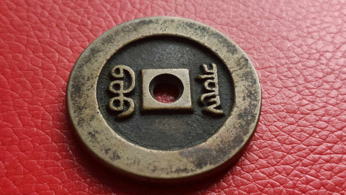 裸币拍场 咸丰通宝，大件， 直径39+ 厚3.8+