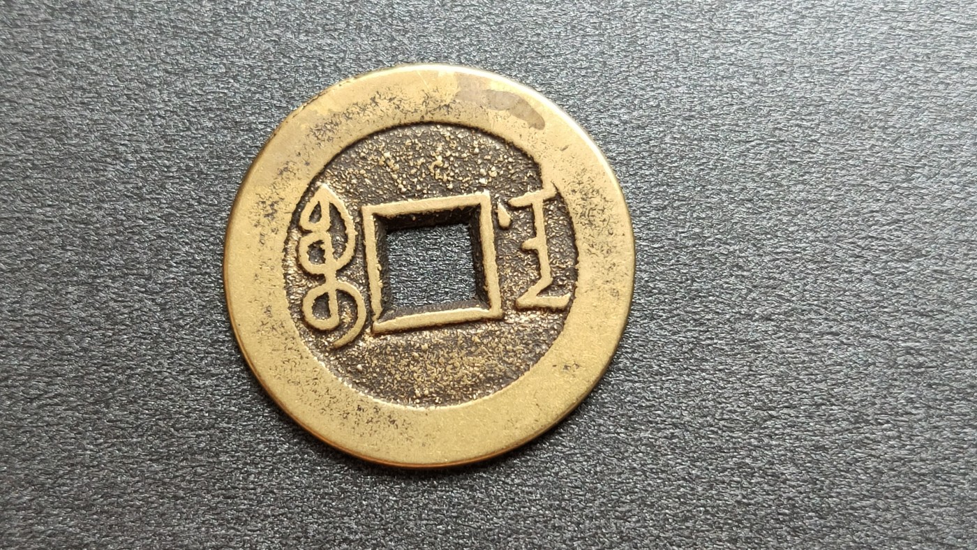 裸币专场 黄亮雍正通宝  直径27+ 
