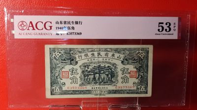 每日随心拍014 <民国币专场> - 山东省民生银行   1940年伍角 E3573369 ACG53E