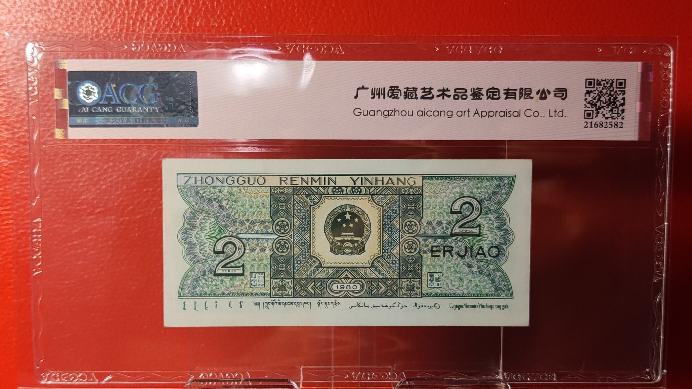 四版评级币专场 四版8002两角， 1980年贰角 YG86002200  小雷达  全偶数   连对号  朦胧号  ACG63E