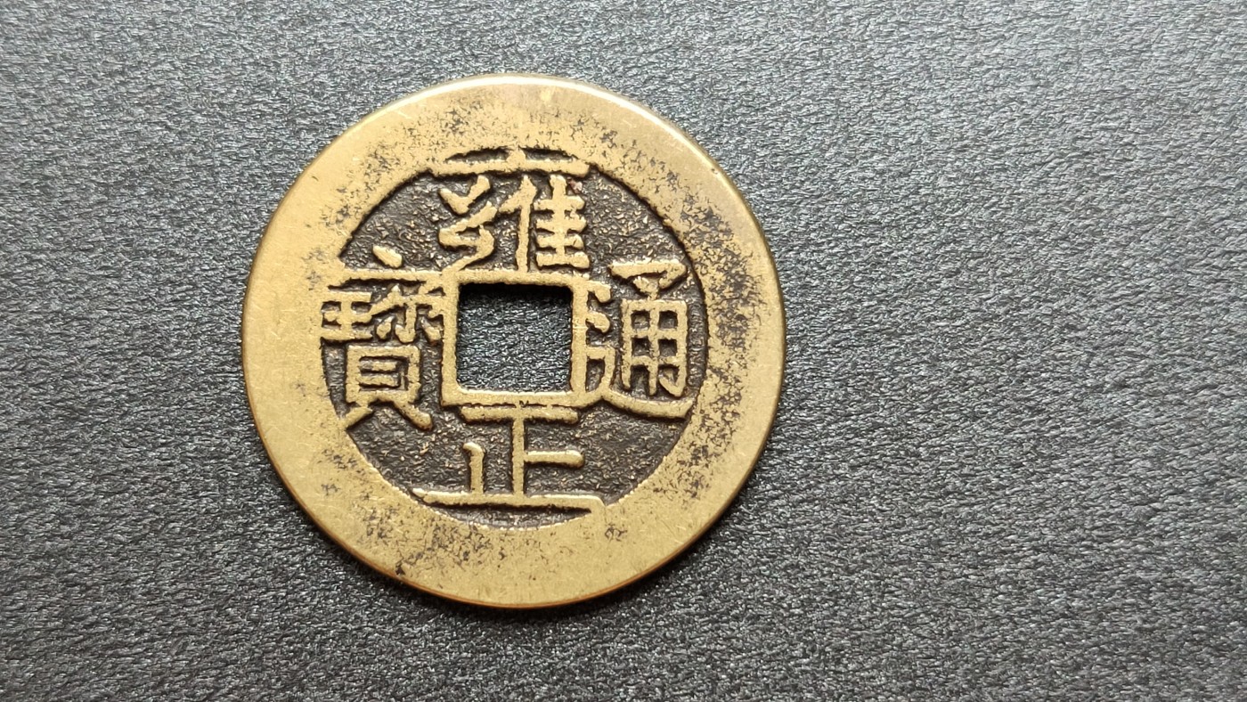 裸币专场 黄亮雍正通宝  直径27+ 