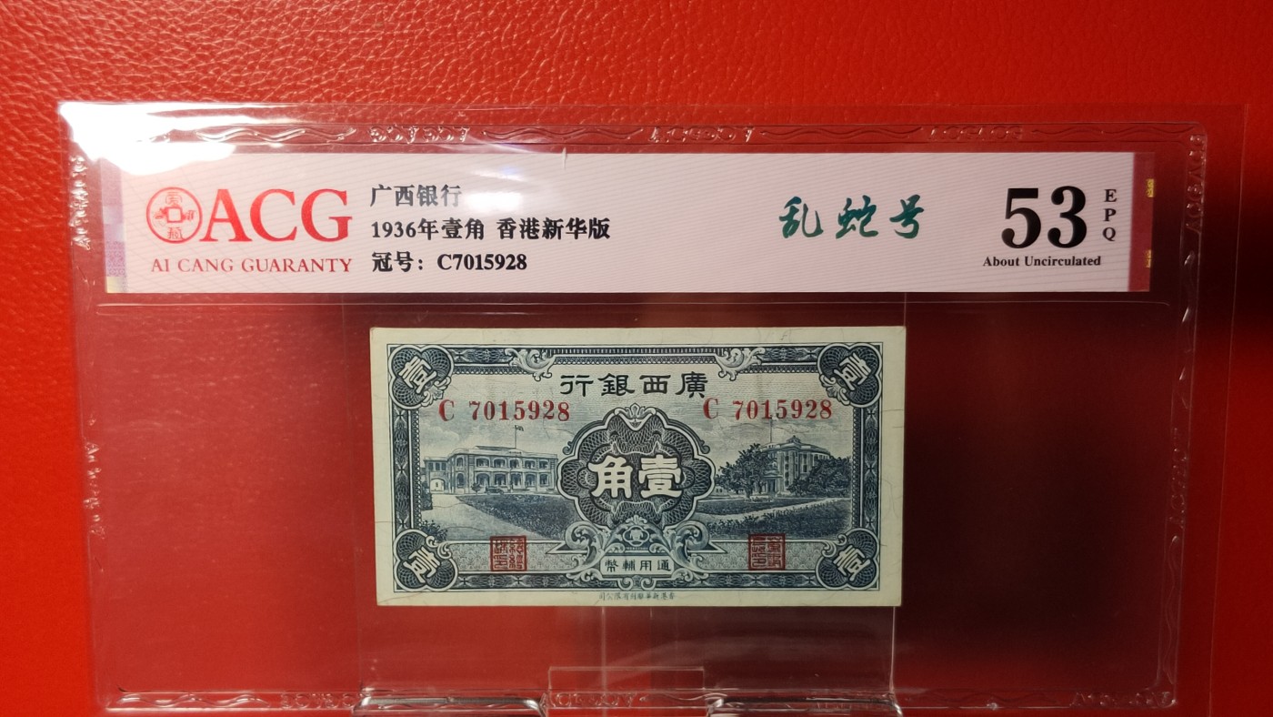 评级币混拍 广西银行 1936年壹角 香港新华版   冠号：C7015928  乱蛇号  爱藏53E