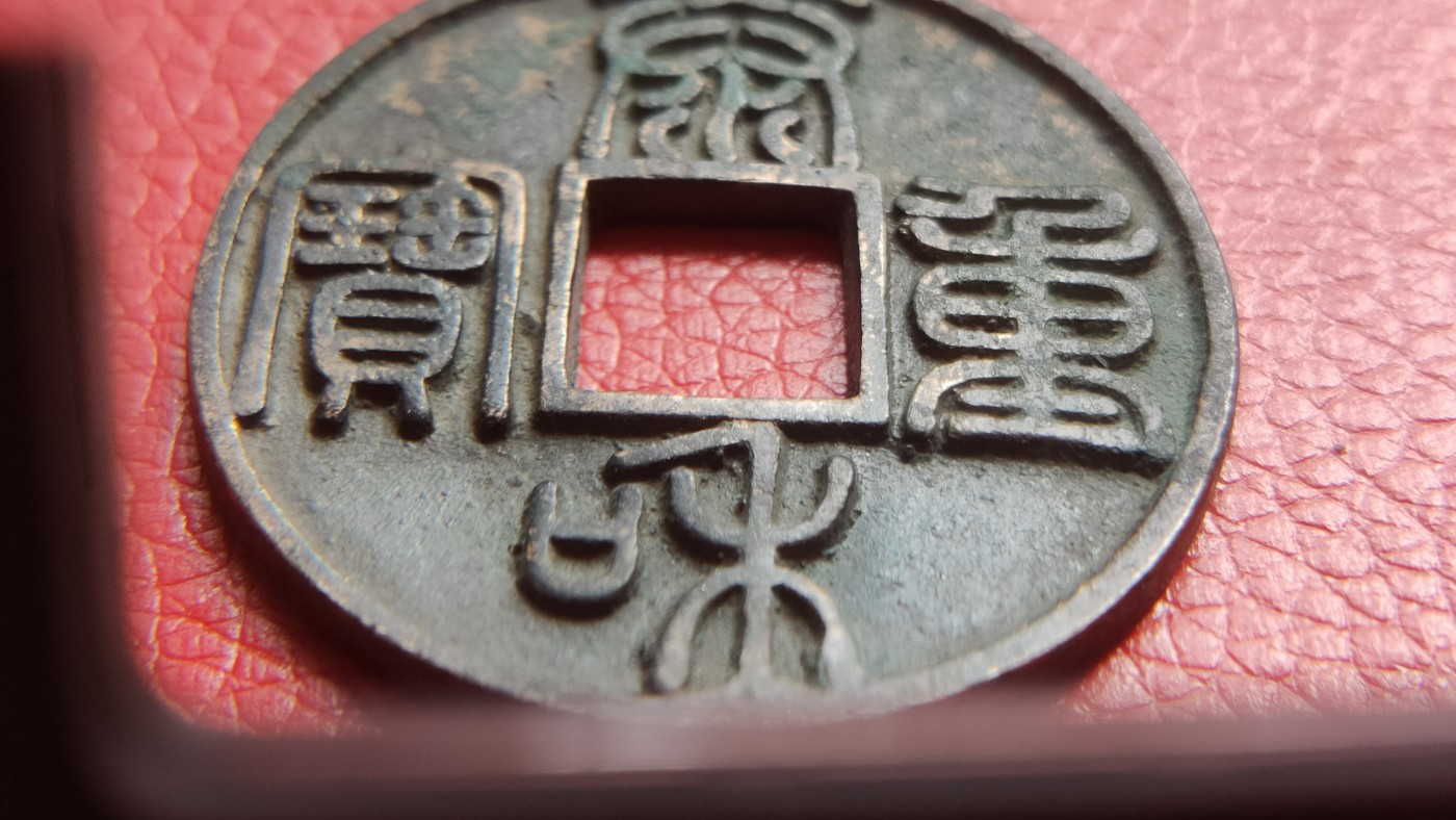裸币拍场 太和重宝铜币，直径43+  厚2.7+
