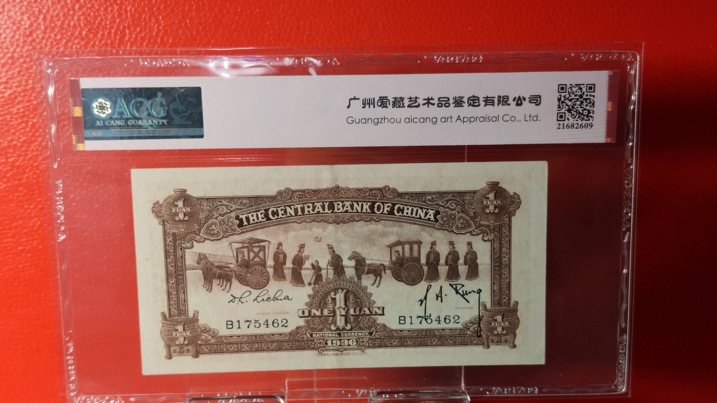 评级币混拍 1936中央银行一元，宝鼎壹元 B175462  爱藏62E