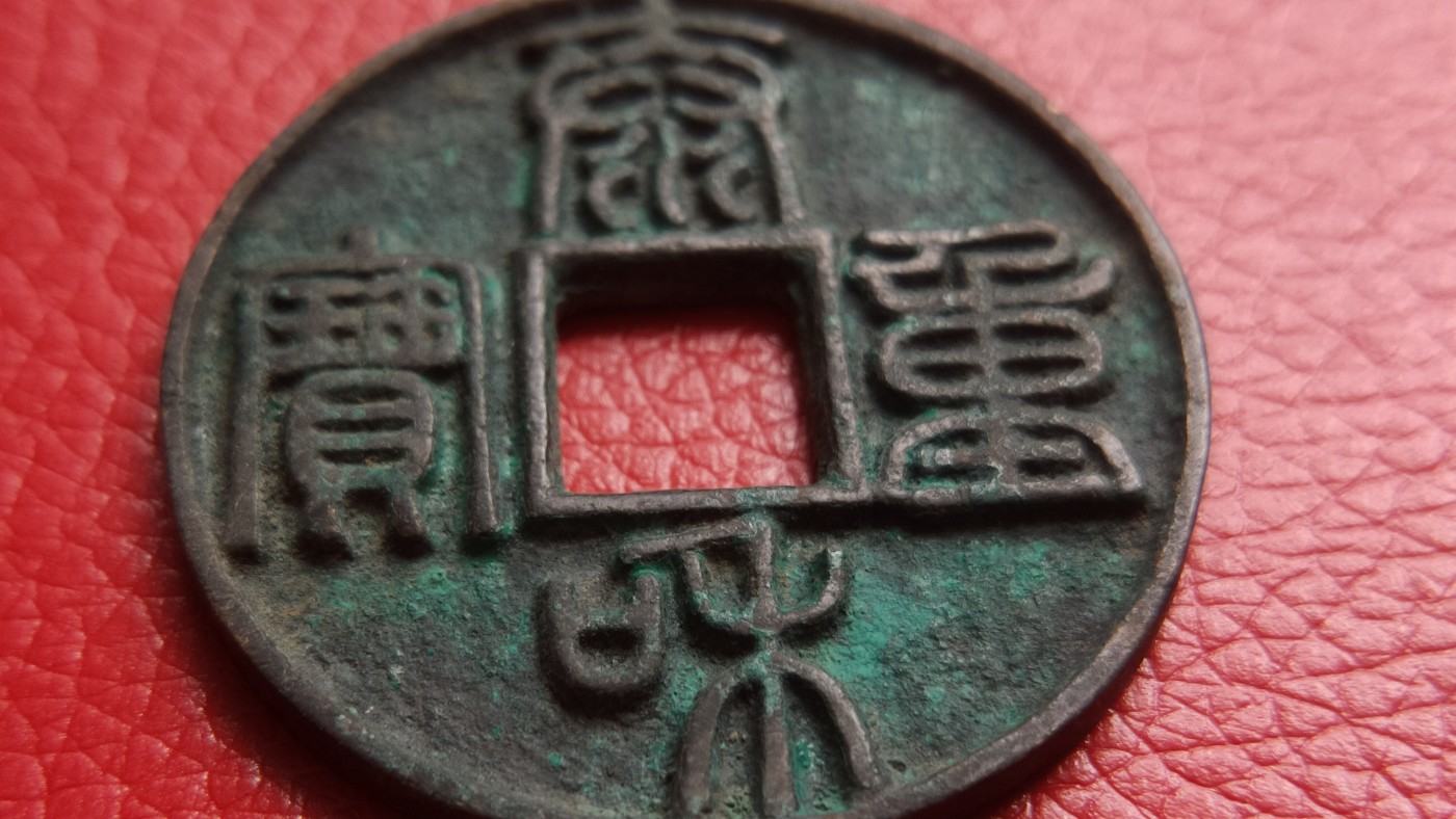 裸币拍场 太和重宝铜币，直径42+ 厚3.1+