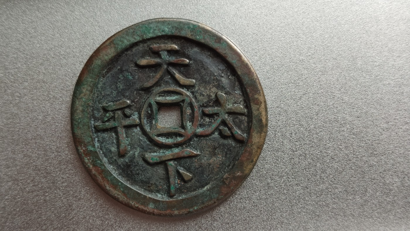 裸币专场 天下太平，大件， 直径56+ 厚3.7+