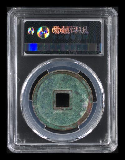 爱藏评级崇宁重宝拍场 爱藏评级—北宋—崇宁重宝—折十广郭