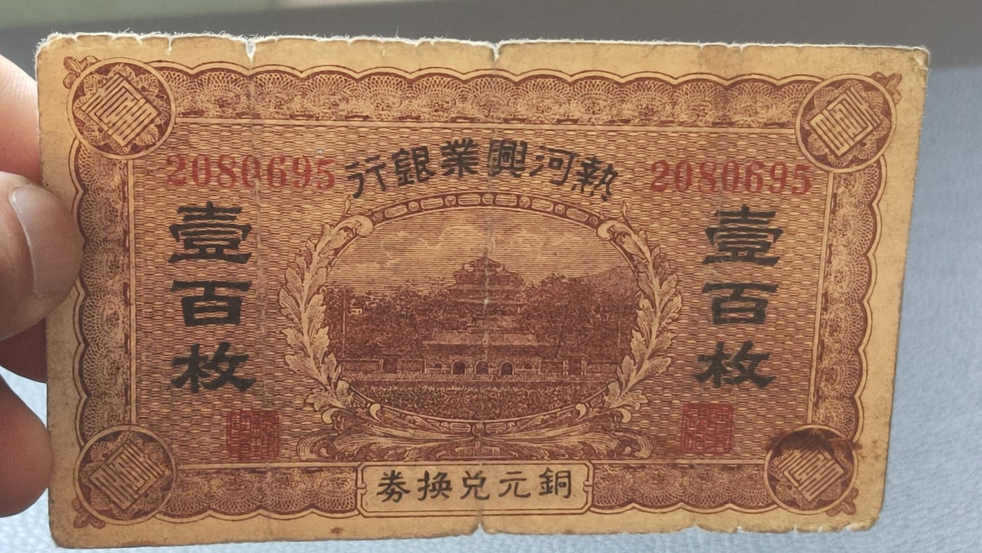 裸币拍场一 热河兴业银行 一百枚铜元兑换券  流通旧品 稀缺品种 2080695