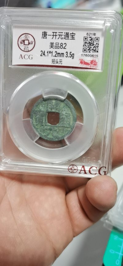 爱藏评级—唐—开元通宝，吐血价退坑 - 爱藏评级—唐—开元通宝—短头元