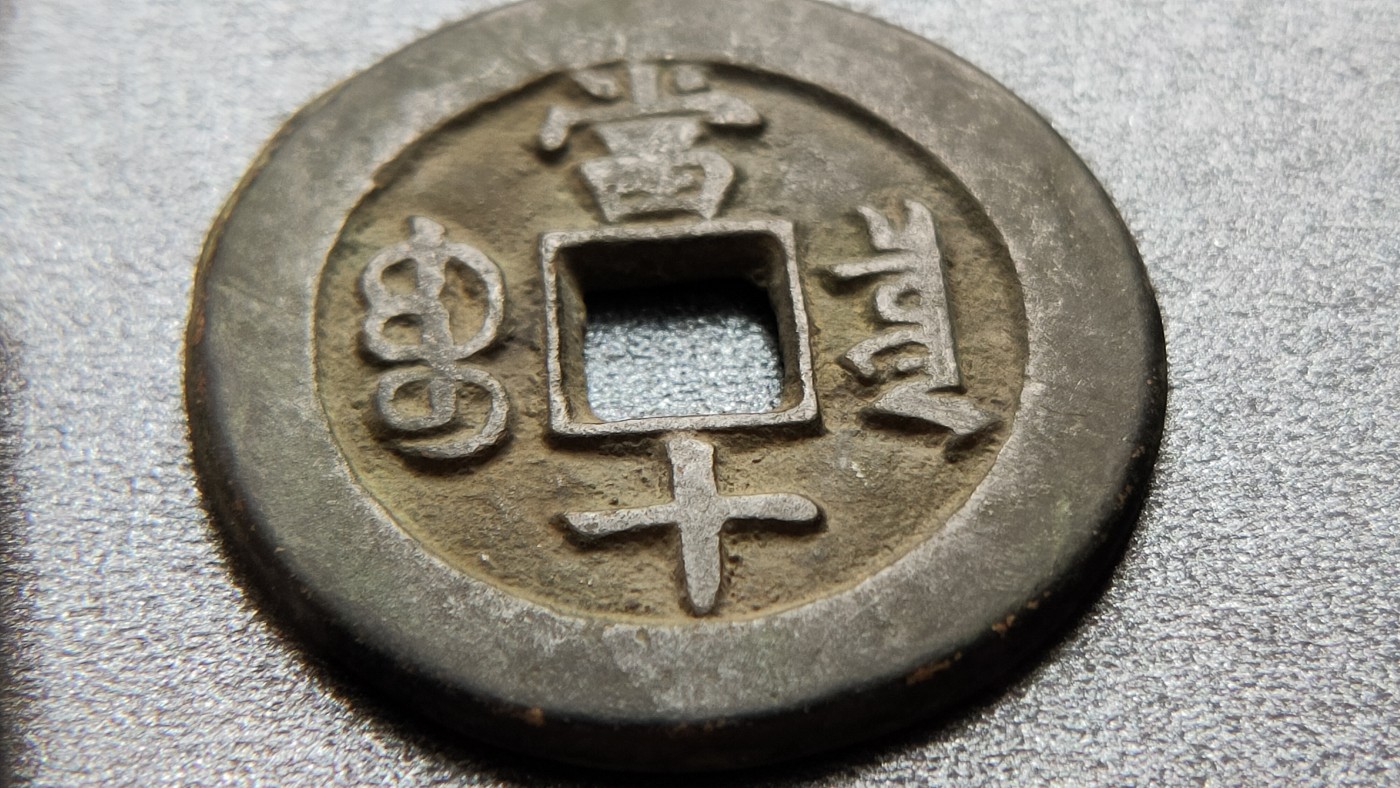 裸币专场 同治重宝 背当十，直径31+   厚2.2+